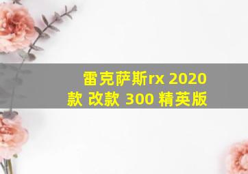 雷克萨斯rx 2020款 改款 300 精英版